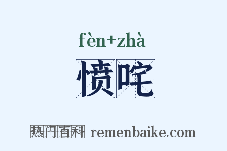 愤咤是什么意思的图片